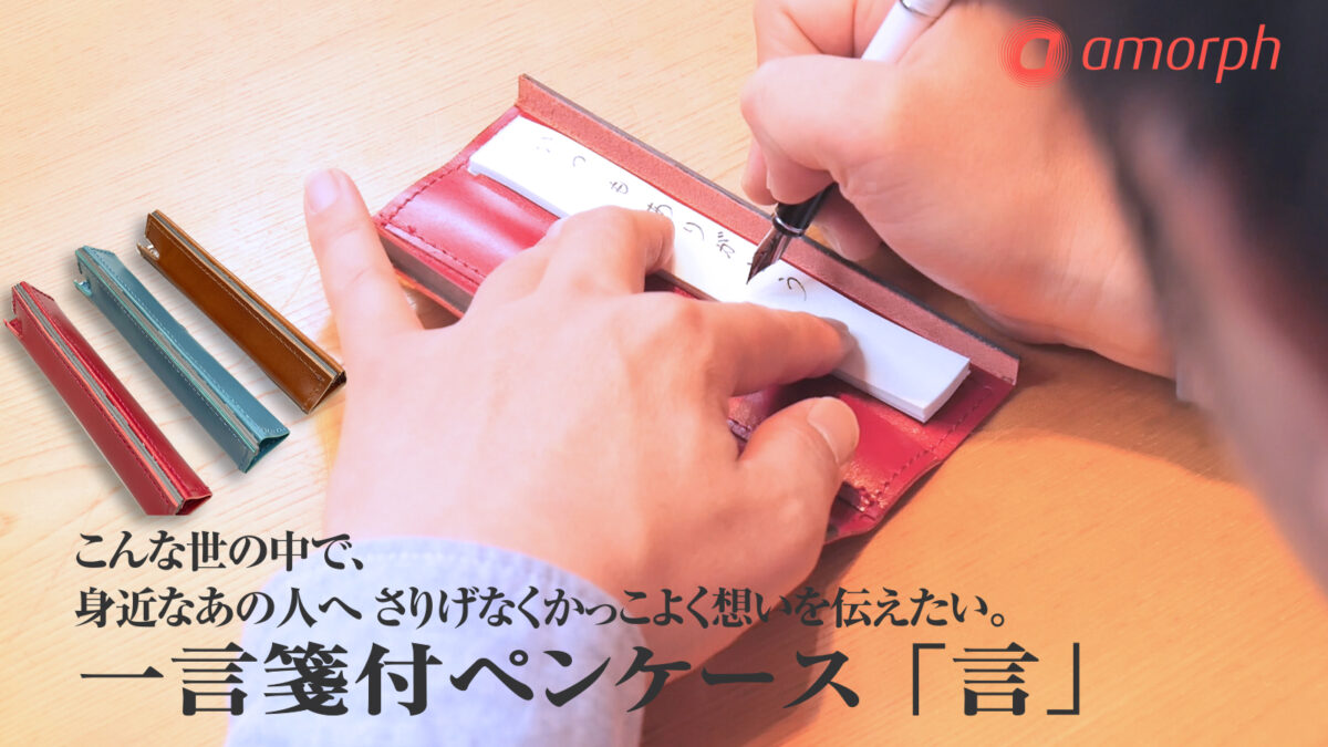 「一言箋付ペンケース」応援購入Makuake始まる。