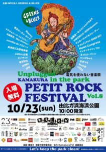 【ボランティア募集】10/23(日) KAMAKURA PETIT ROCK FESTIVAL
