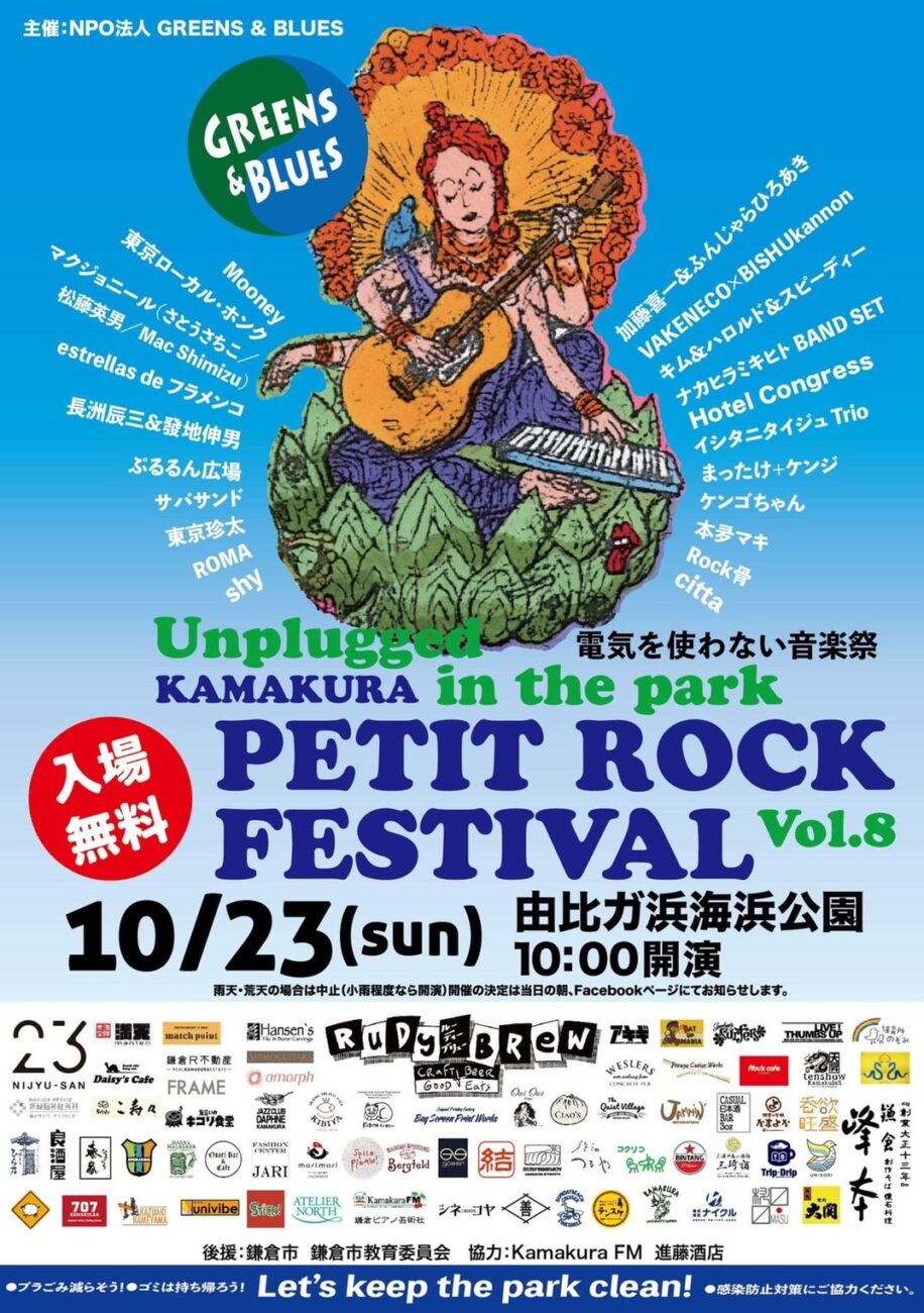 10/23(日) KAMAKURA PETIT ROCK FESTIVAL に出店します。