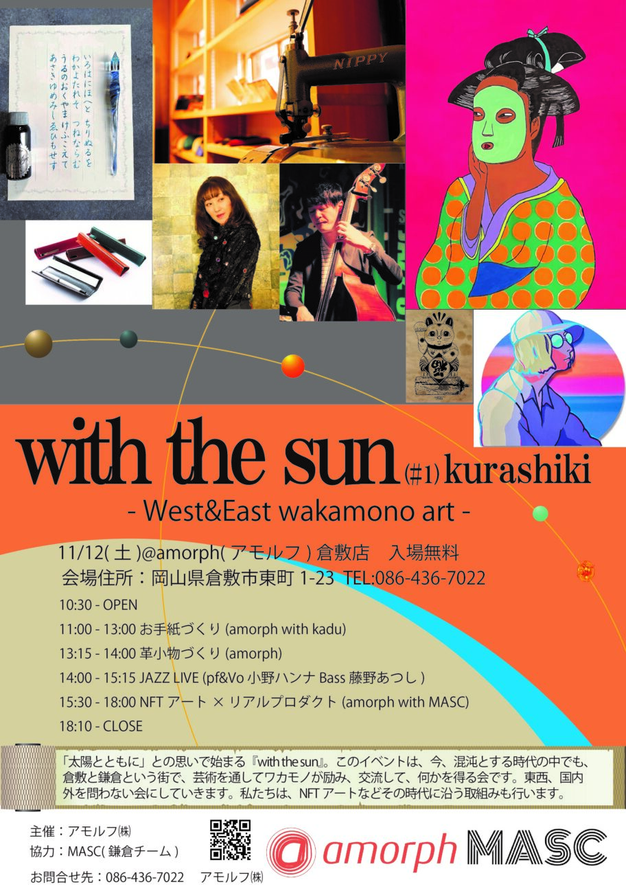 11/12 アートイベント「with the sun」始まる。
